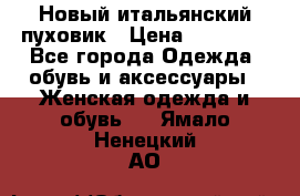 Новый итальянский пуховик › Цена ­ 11 500 - Все города Одежда, обувь и аксессуары » Женская одежда и обувь   . Ямало-Ненецкий АО